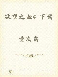 欲望之血4 下载